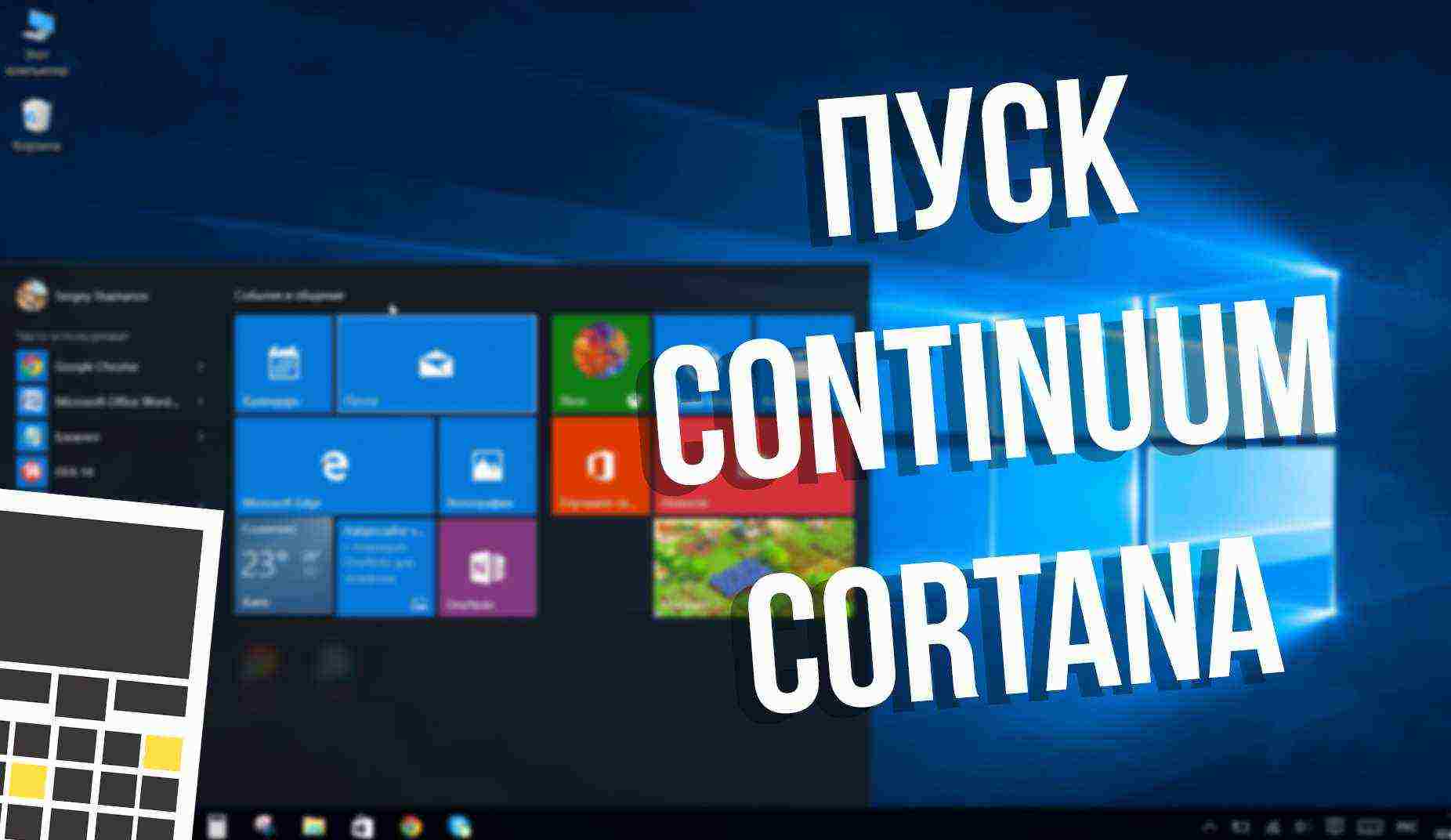 Windows 10: меню «Пуск», Continuum и новый поиск